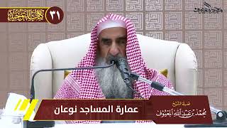 10 عمارة المساجد نوعان image