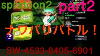 spratoon2  ナワバリバトル part2