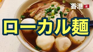 激ウマ!トラムの終始点駅にある人気のローカル麺を食べに行ってきましたの巻