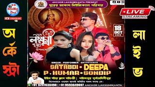 সুরের আকাশ মিউজিক্যাল অর্কেস্ট্রা | কোজাগরী লক্ষ্মী পূজা | পরি:- উইল স্টার ক্লাব |@HB_Studio_Live