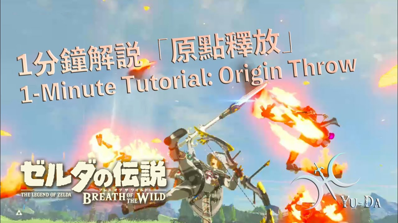 超遠距離丟物品！1分鐘「原點釋放(Cycle Return Throw/Origin Throw)」教學（不廢話系列）