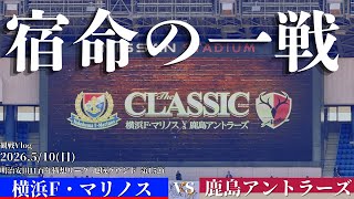 【劇的勝利】宿命の一戦　横浜F・マリノスvs鹿島アントラーズ 百年構想リーグ 地域R第16節 【観戦vlog】