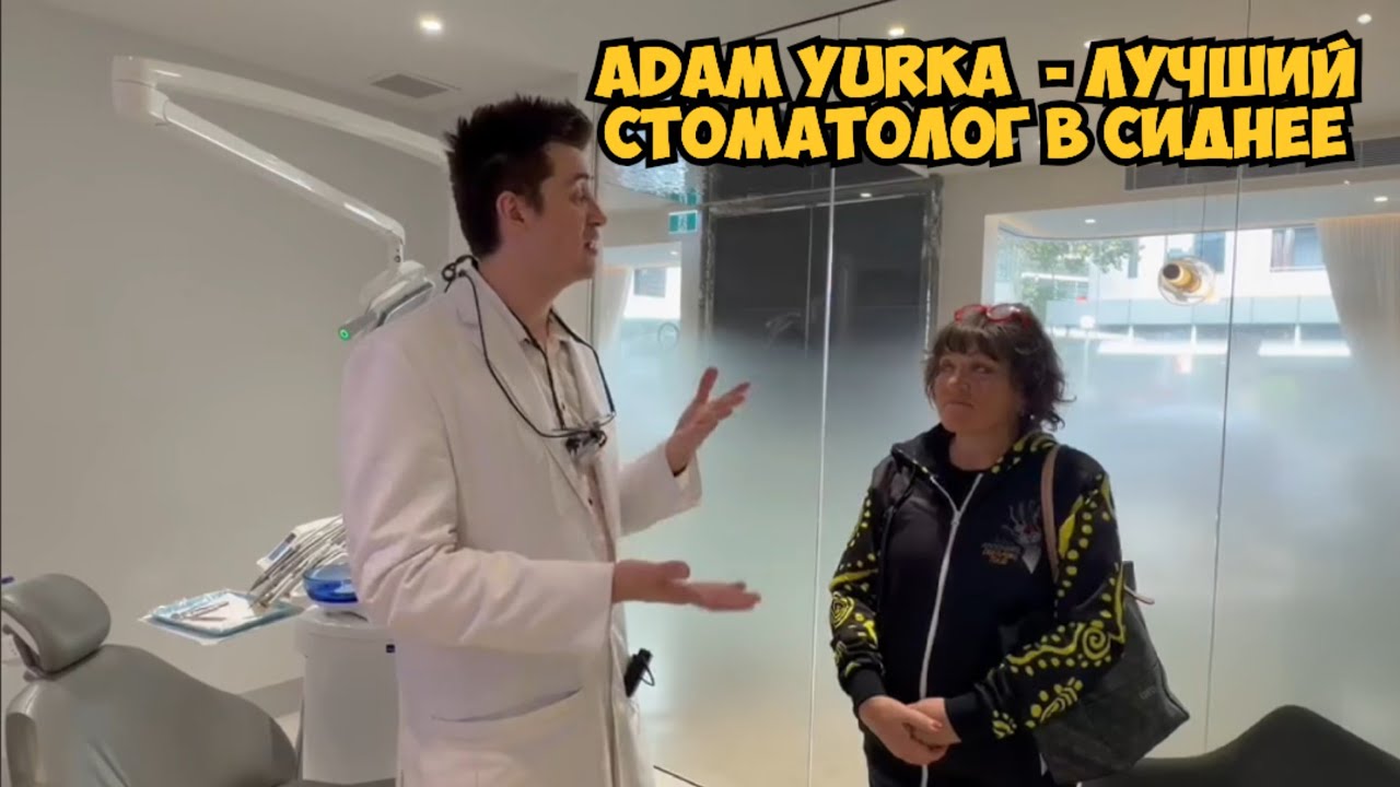 Adam Yurka - best Dentist in Sydney Australia .  Самый лучший стоматолог