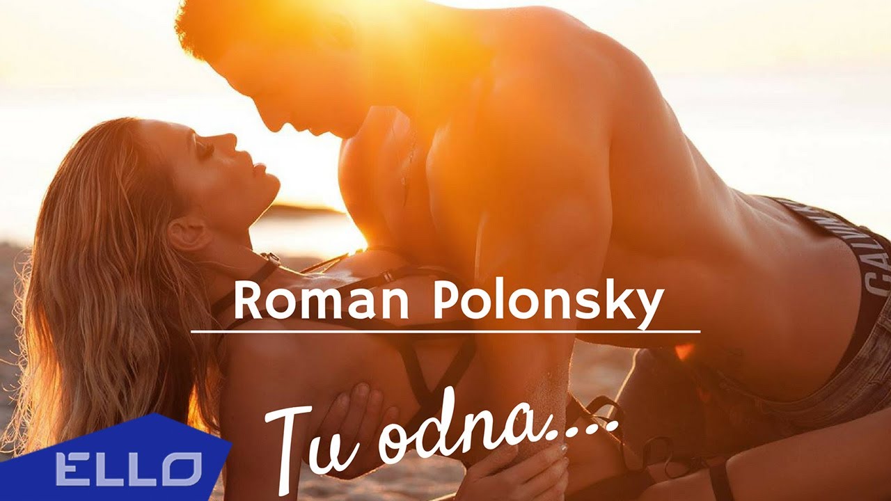 Роман Полонский — Ти одна