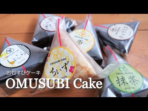 OMUSUBI Cake concept and design