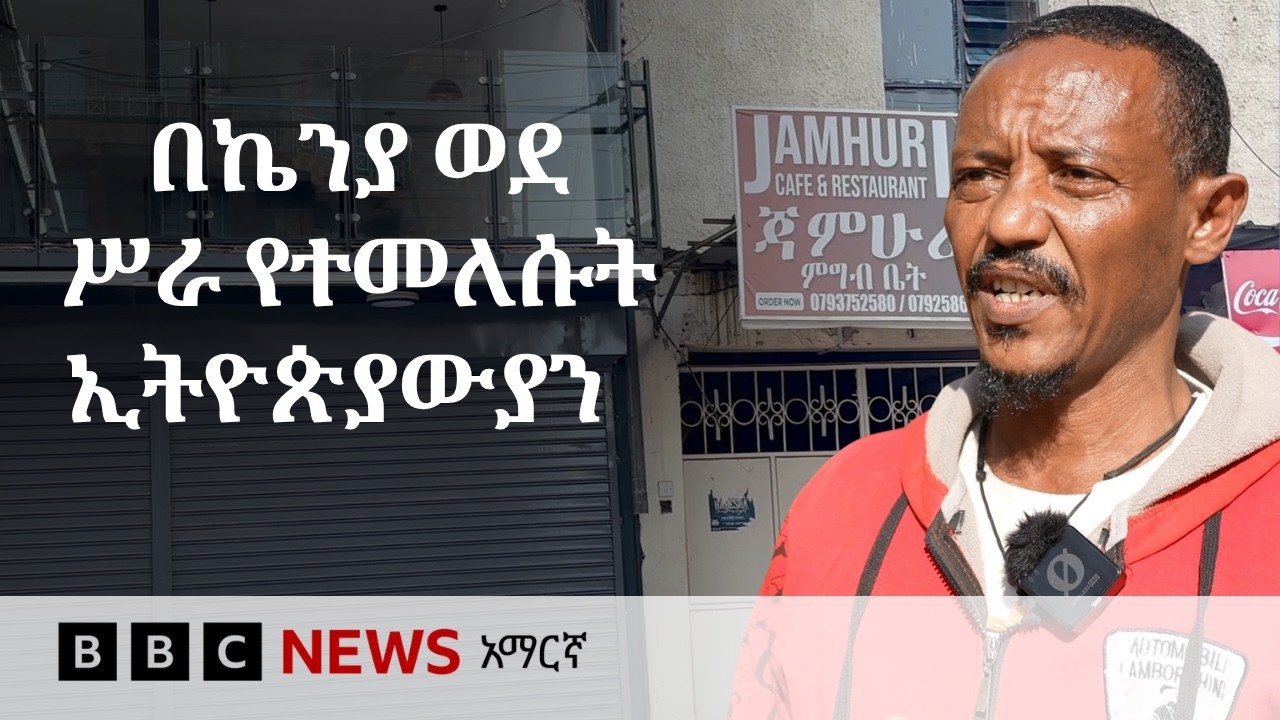 በናይሮቢ ኢትዮጵያውያን ንግድ መልሰው ሲጀምሩ የሌሎች አገራት ዜጎች ደግሞ ወደአገራ?
