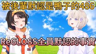 hajime只要給486發鴨子照片，她就會笑，所以覺得486前輩真的是鴨子？！【hololive中文精華/大空スバル/Subaru/轟はじめ/Hajime】