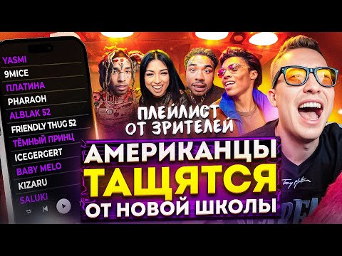 Американцы Слушают Русскую Музыку Темный Принц, ICEGERGERT, Baby Melo, 9mice, Платина, YASMI, kizaru