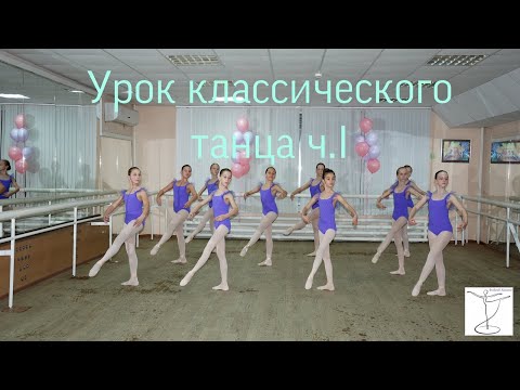 Урок классического танца ч. 1, Арабеск Саратов. Школа искусств им. В.В. Ковалева. 
