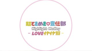 超ときめき♡宣伝部 / 3rd SINGLE 「LOVEイヤイヤ期」-  Highlight Medley