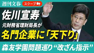 森友学園問題巡り“改ざん指示”佐川宣寿・元財務省理財局長が名門企業に「天下り」していた《ウェブサイトに「社外取締役」と…》