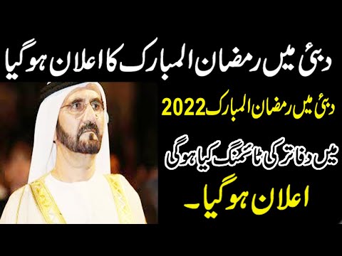 Ramadan 2022 in Dubai | UAE decides working hours in Ramadan 2022 | when is Ramadan 2022 in Dubai