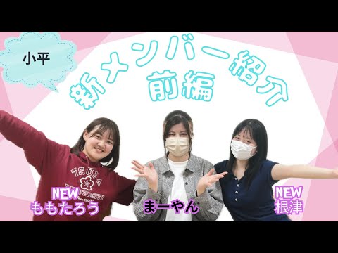 総合政策学科 【はじめまして🌟】うめりある小平新入生出演メンバー紹介 前編