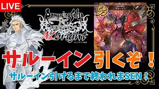 【ロマサガオタク】サルーイン引くまで終われまSEN！ UDXガチャ放送【ALブライト商会】