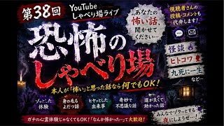 恐怖のしゃべり場ライブ