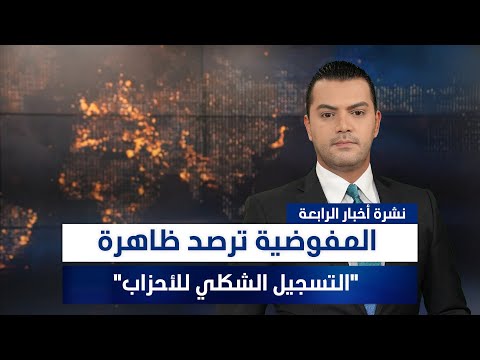 فيديو | المفوضية ترصد ظاهرة "التسجيل الشكلي للأحزاب"، وملفات أخرى في نشرة الرابعة | تقديم نوار صقر