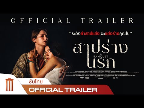 ตัวอย่างภาพยนตร์ A BANQUET | สาปร่างนรก - Official Trailer [ซับไทย]