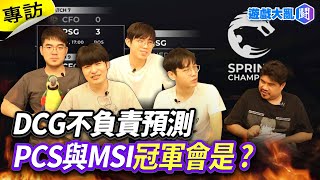 [閒聊] 遊戲大亂鬥 DCG預測PCS冠軍及敗部冠軍