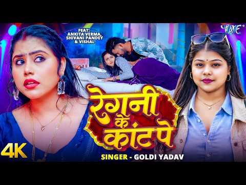 रेगनी के काँट पे #Goldi Yadav — watch video
