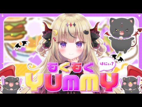 【歌ってみた】もぐもぐYUMMY！/ 猫又おかゆ【黒羽ハニ】