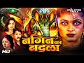 नागिन का बदला Nagin Ka Badla हिंदी मूवी रम्या क�