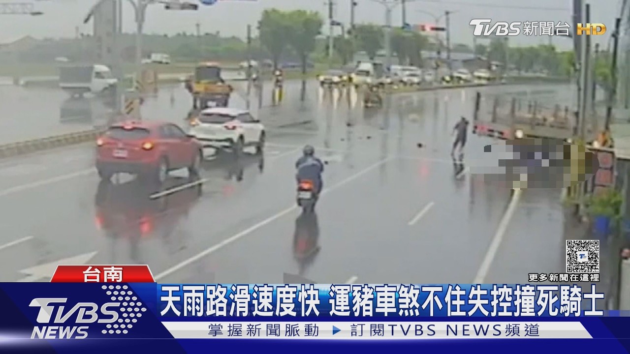 影音/台南載豬大貨車雨中失控連環撞 騎士遭輾「腦漿外溢」亡