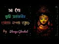 মা গো তুমি সার্বজনীন আছো হৃদয় ️ জুড়ে