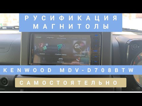 KENWOOD MDV-D708BTW САМОСТОЯТЕЛЬНО РУСИФИКАЦИЯ МАГНИТОЛЫ 📞89141880624 КОНСТАНТИН