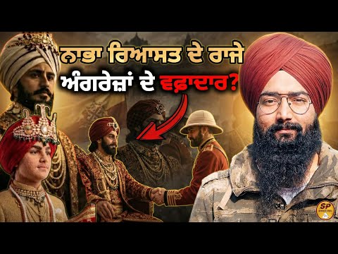 ਨਾਭਾ ਰਿਆਸਤ ਨੇ ਅੰਗਰੇਜ਼ਾਂ ਦਾ ਸਾਥ ਕਿਉਂ ਦਿੱਤਾ? | ਨਾਭਾ ਦੇ ਰਾਜਿਆਂ ਦਾ ਅਸਲ ਸੱਚ | Hira Mahal Nabha History