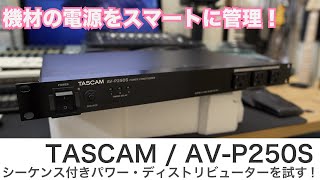 Video thumbnail for 機材の電源をスマートに管理！ TASCAM / AV-P250S 便利なシーケンス機能付きパワー・ディストリビューター/コンディショナー by DAW LESSON