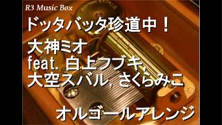 ドッタバッタ珍道中！/大神ミオ feat. 白上フブキ, 大空スバル, さくらみこ【オルゴール】