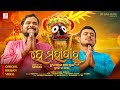 He Mahabahu - Satyajit Pradhan - Viral Jagannath Bhajan - New Odia Bhajan Song 2024 - Viral Bhajan
