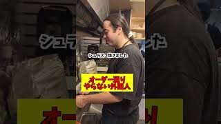 オーダー通りやらない外国人 #お笑い #友達あるある #ラーメン #あるある #社長 #コントチャンネル #居酒屋 #グルメ#dance #コント #tiktok #ダンス #おもしろい