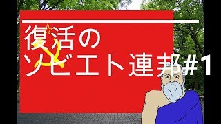 【ソ連の野望】復活のソビエト連邦#1