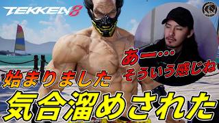 【TEKKEN8】ふーーん、『気合溜め』ね．．． Steve vs Heihachi【鉄拳8】