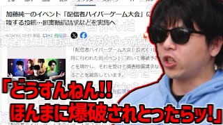 ハイパーゲーム大会に爆破予告があった件について調べるもこう【2024/04/17】