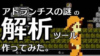 【アトランチスの謎】誰でもステージを解析できるツールを作ってみた【ゆっくり解説】