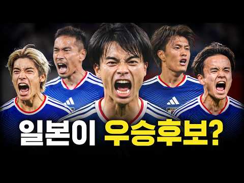 일본이 이번 월드컵에서 무서운 이유