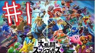 【スマブラSP】＃1ビップへの道。