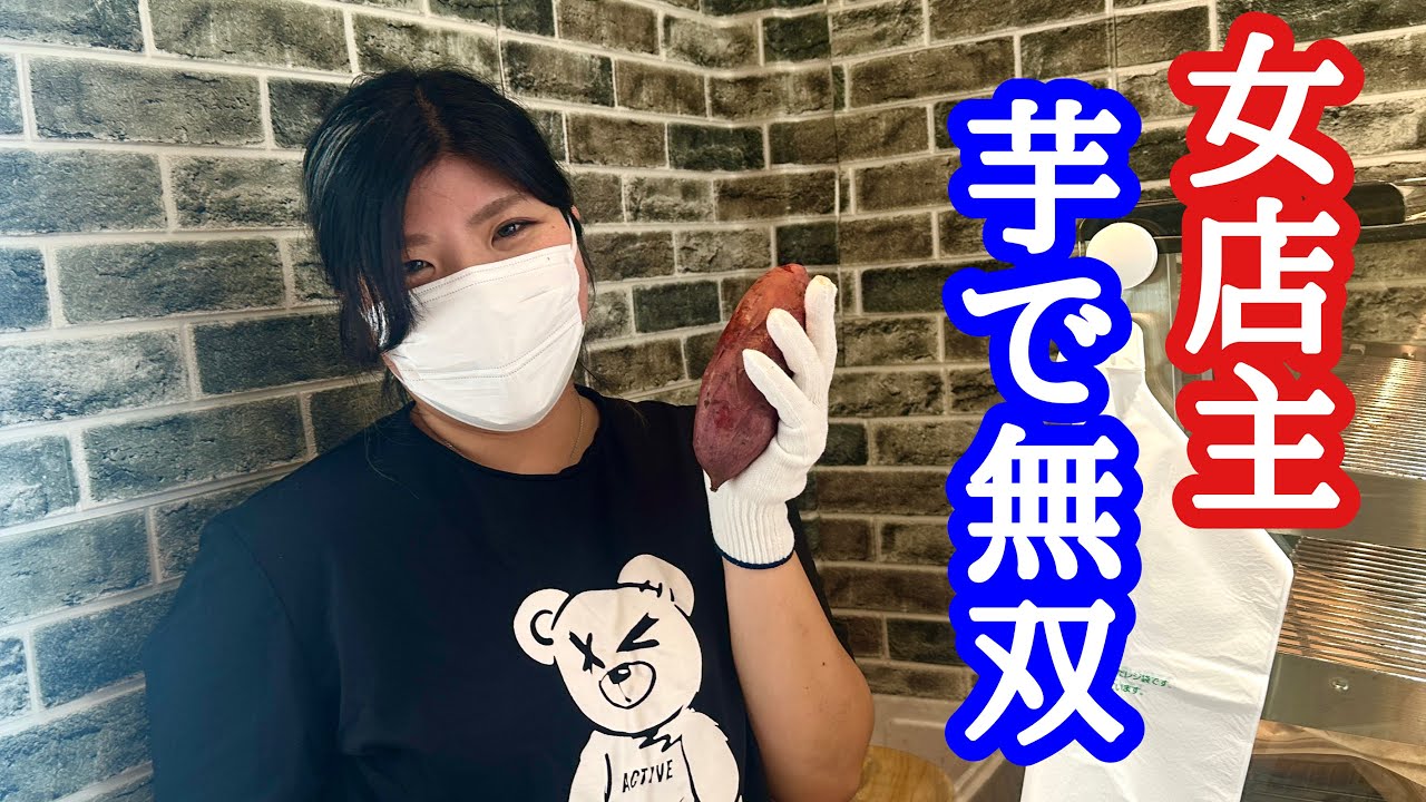 【富山グルメ】超！隠れ家的な人生で最高に旨い蜜だらけの焼き芋のお店をご紹介！