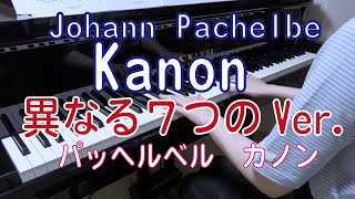 Download lagu パッヘルベル　カノン　ピアノ　～７種類の異なるアレンジ～ mp3
