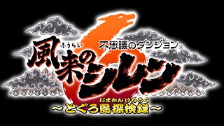 シレン６のPV＆インタビュー記事を見る