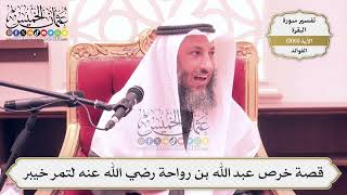 314- قصة خرص عبد الله بن رواحة رضي الله عنه لتمر خيبر - عثمان الخميس