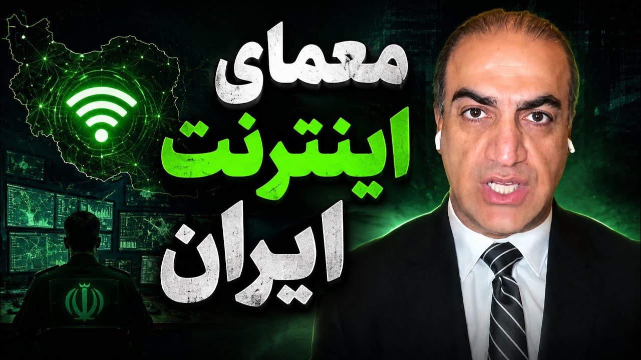 چرا جمهوری اسلامی اینترنت ایران رو وصل کرد؟