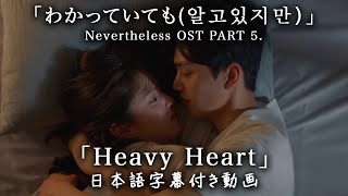 Download lagu 【和訳】RIO「Heavy Heart」 (Nevertheless(알고있지만), OST pt.5)【公式】 mp3