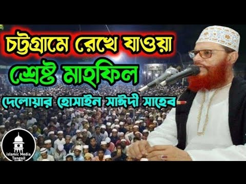 চট্টগ্রামে রেখে যাওয়া শ্রেষ্ঠ ওয়াজ মাহফিল ..1997 আল্লামা দেলোয়ার হোসাইন সাঈদী সাহেব ...।।