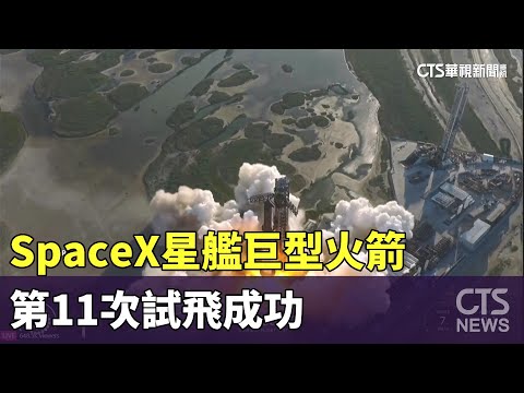 SpaceX星艦巨型火箭　第11次試飛成功