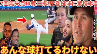 山本7回無失点10奪三振！今季100Kの圧巻投球に敵チームパドレスがまさかの驚愕発言にレジェンドも同意…「あんなの誰が打てるんだ…」【大谷翔平・タティス・メイソンミラー・スタメン監督ベースボールタイム