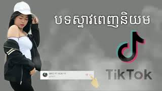 បទពេញនិយមខប់ខប់
