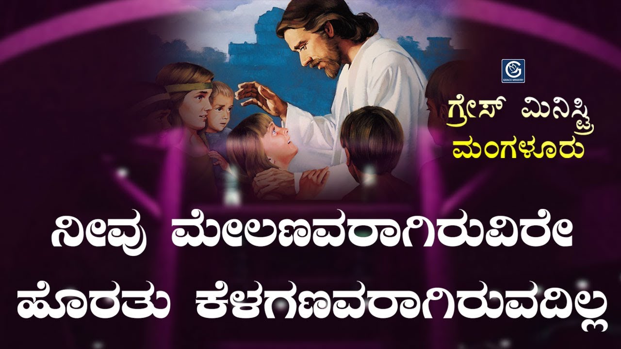 ನೀವು ಮೇಲಣವರಾಗಿರುವಿರೇ ಹೊರತು ಕೆಳಗಣವರಾಗಿರುವುದಿಲ್ಲ - Kannada Short Sermon 2019 | Grace Ministry